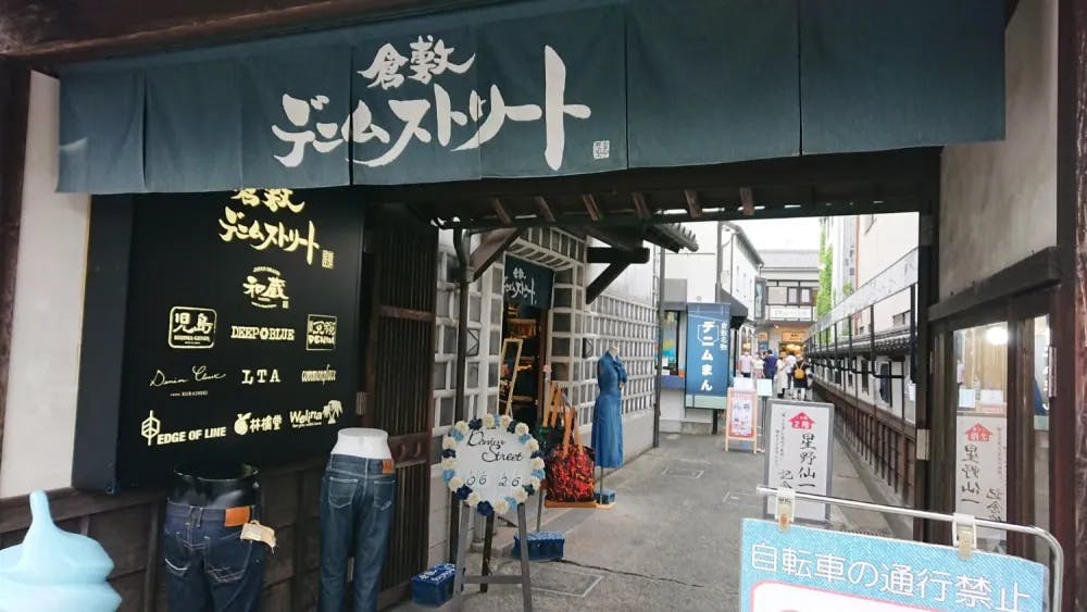 Entrance to Kurashiki Denim Street in Kurashiki, Okayama Prefecture